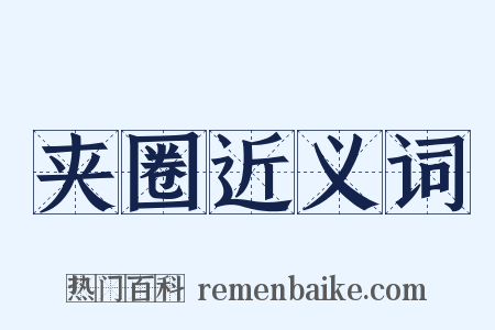 夹圈近义词是什么意思的图片